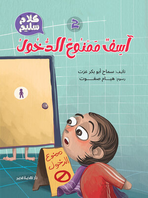 cover image of 2- آسف ممنوع الدخول